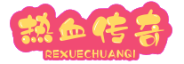 热血传奇九霄大战_这场战斗是一场由多个团队组成的比赛，每个团队都渴望赢得比赛的胜